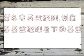 谭冬寒基金经理,刘彦春基金经理名下的基金