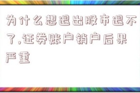 为什么想退出股市退不了,证券账户销户后果严重