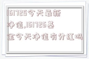 161725今天最新净值,161726基金今天净值有分红吗