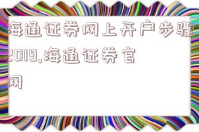 海通证券网上开户步骤2019,海通证券官网