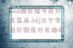 bias超买信号是什么意思,kdj三个字母分别是什么指标