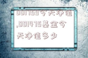 001759今天净值,001475基金今天净值多少