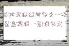 基金定投适合多久一次,基金定投一般投多久