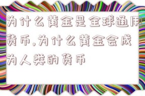 为什么黄金是全球通用货币,为什么黄金会成为人类的货币