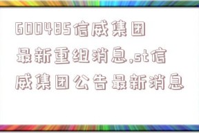 600485信威集团最新重组消息,st信威集团公告最新消息