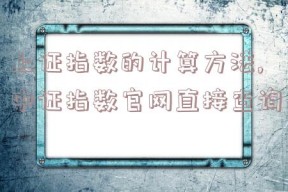 上证指数的计算方法,中证指数官网直接查询