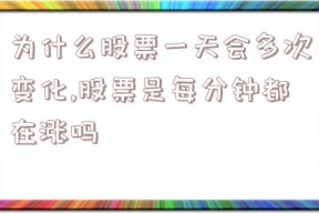 为什么股票一天会多次变化,股票是每分钟都在涨吗