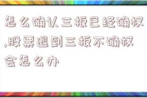 怎么确认三板已经确权,股票退到三板不确权会怎么办