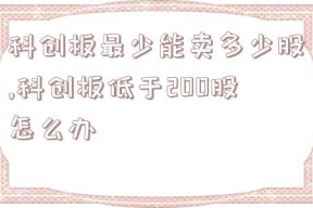 科创板最少能卖多少股,科创板低于200股怎么办