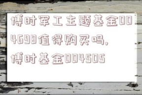 博时军工主题基金004698值得购买吗,博时基金004505