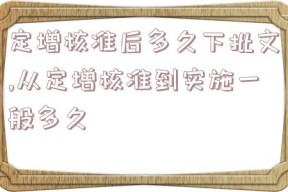 定增核准后多久下批文,从定增核准到实施一般多久