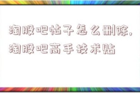 淘股吧帖子怎么删除,淘股吧高手技术贴