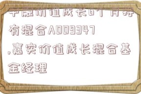 中融价值成长6个月持有混合A009347,嘉实价值成长混合基金经理