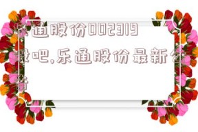 乐通股份002319股吧,乐通股份最新公告