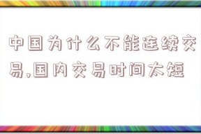 中国为什么不能连续交易,国内交易时间太短