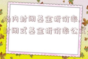 场内封闭基金折价率,封闭式基金折价率公式