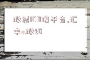 股票100倍平台,汇丰a股t0