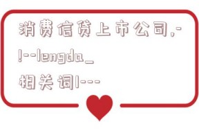 消费信贷上市公司,-!--lengda_相关词1---