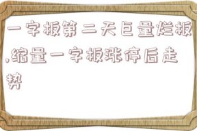 一字板第二天巨量烂板,缩量一字板涨停后走势