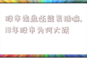 股市崩盘还能复活嘛,18年股市为何大跌