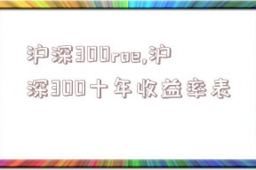 沪深300roe,沪深300十年收益率表