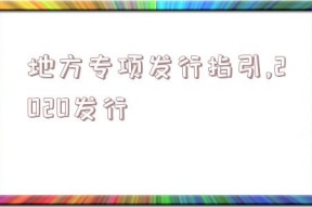 地方专项发行指引,2020发行