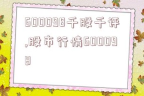 600098千股千评,股市行情600098