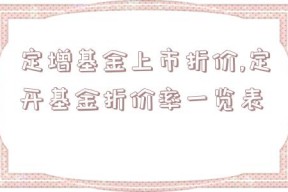 定增基金上市折价,定开基金折价率一览表