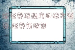 新证券法规定的法定证券,证券新政策