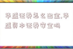 华盛证券怎么出金,华盛资本证券安全吗