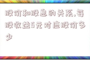 股价和股息的关系,每股收益5元对应股价多少