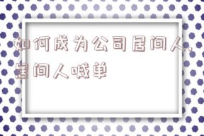 如何成为公司居间人,居间人喊单