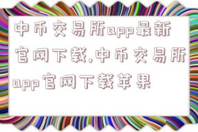 中币交易所app最新官网下载,中币交易所app官网下载苹果