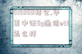 515050持仓,华夏中证5g通信etf怎么样