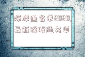 深股通名单2020,最新深股通名单