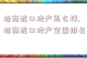 招商蛇口地产怎么样,招商蛇口地产全国排名