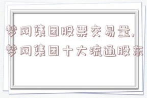 梦网集团股票交易量,梦网集团十大流通股东