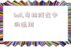 boll,布林线在中的运用