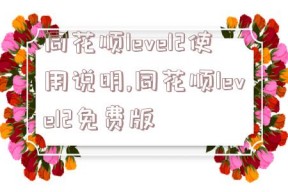 同花顺level2使用说明,同花顺level2免费版