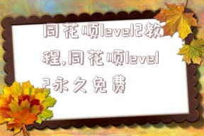 同花顺level2教程,同花顺level2永久免费