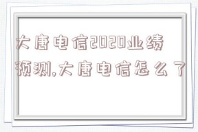 大唐电信2020业绩预测,大唐电信怎么了