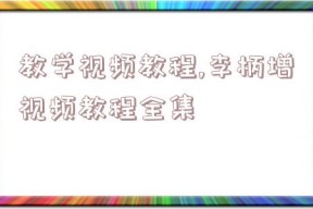 教学视频教程,李柄增视频教程全集