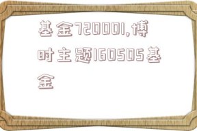 基金720001,博时主题160505基金