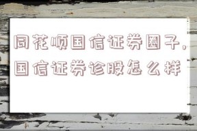 同花顺国信证券圈子,国信证券诊股怎么样