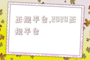 正规平台,2020正规平台