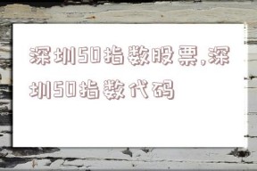 深圳50指数股票,深圳50指数代码