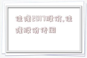 佳隆2017股价,佳隆股份传闻