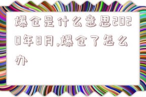 爆仓是什么意思2020年8月,爆仓了怎么办