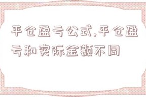 平仓盈亏公式,平仓盈亏和实际金额不同