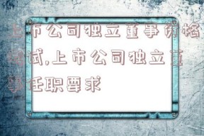 上市公司独立董事资格考试,上市公司独立董事任职要求